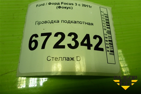 Проводка подкапотная (1.6л PNDA РКПП) (BV6T14K733ACC) для Ford Focus 3 с 2011г (Фокус)