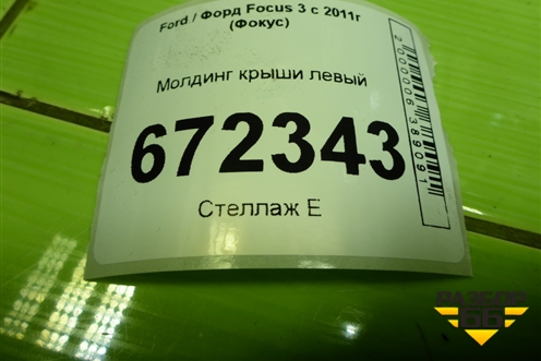 Молдинг крыши левый (хетчбэк) для Ford Focus 3 с 2011г (Фокус)