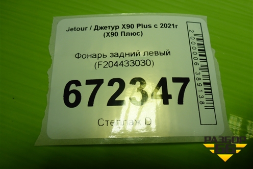 Фонарь задний левый (F204433030) для Jetour X90 Plus с 2021г (Х90 Плюс)