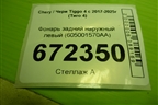 Фонарь задний наружный левый (605001570AA) для Chery Tiggo 4 с 2017-2025г (Тиго 4)