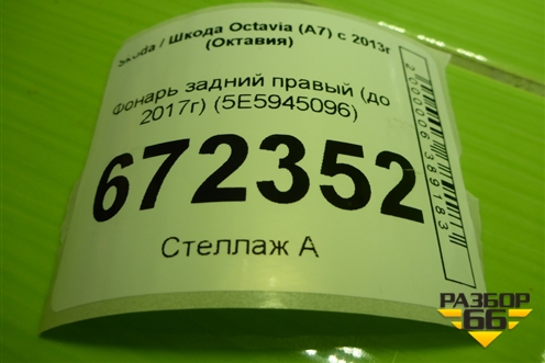 Фонарь задний правый (до 2017г) (5E5945096) для Skoda Octavia (A7) с 2013г (Октавия)