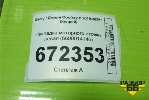 Накладка моторного отсека левая (6600014146) для Geely Coolray с 2019-2025г (Кулрей)