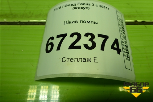 Шкив помпы  (1.6л PNDA) для Ford Focus 3 с 2011г (Фокус)