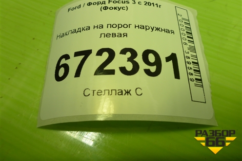 Накладка на порог наружная левая (BM51A10155A) для Ford Focus 3 с 2011г (Фокус)
