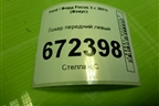 Локер передний левый (дубликат) для Ford Focus 3 с 2011г (Фокус)
