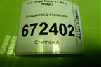 Воздуховод отопителя (AM51R01907AA) для Ford Focus 3 с 2011г (Фокус)