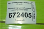 Накладка переднего бампера правая (6600012332) для Geely Coolray с 2019-2025г (Кулрей)