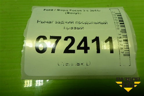 Рычаг задний продольный правый для Ford Focus 3 с 2011г (Фокус)
