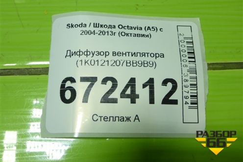 Диффузор вентилятора (1K0121207BB9B9) для Skoda Octavia (А5) с 2004-2013г (Октавия)