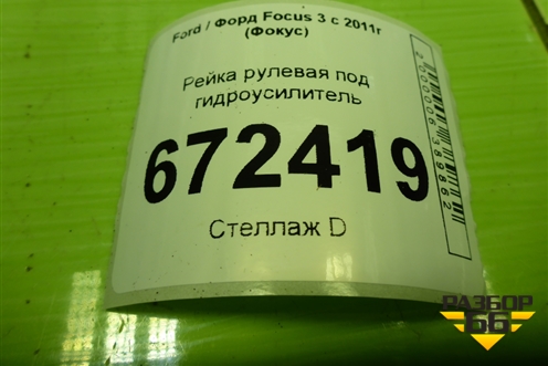 Рейка рулевая под гидроусилитель для Ford Focus 3 с 2011г (Фокус)