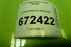 Стабилизатор передний для Ford Focus 3 с 2011г (Фокус)