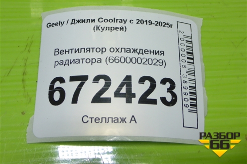 Вентилятор охлаждения радиатора (6600002029) для Geely Coolray с 2019-2025г (Кулрей)