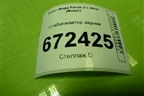 Стабилизатор задний (BV615A772CAA) для Ford Focus 3 с 2011г (Фокус)