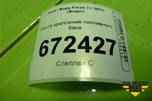 Лента крепления топливного бака для Ford Focus 3 с 2011г (Фокус)