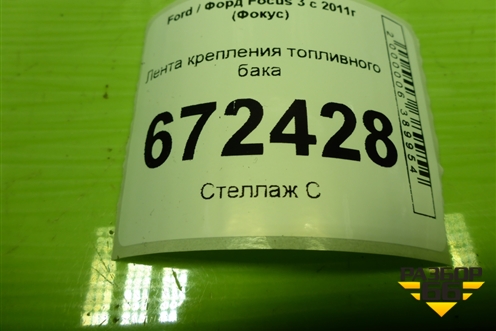 Лента крепления топливного бака для Ford Focus 3 с 2011г (Фокус)