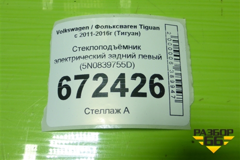 Стеклоподъёмник электрический задний левый (без моторчика) (5N0839755D) для Volkswagen Tiguan с 2011-2016г (Тигуан)