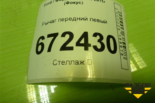 Рычаг передний левый для Ford Focus 3 с 2011г (Фокус)