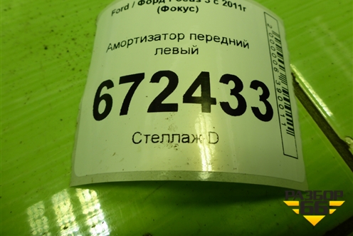 Амортизатор передний левый для Ford Focus 3 с 2011г (Фокус)