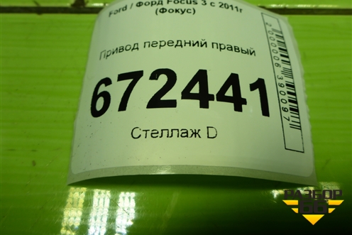 Привод передний правый (шлиц наруж-27,внутр-34) для Ford Focus 3 с 2011г (Фокус)