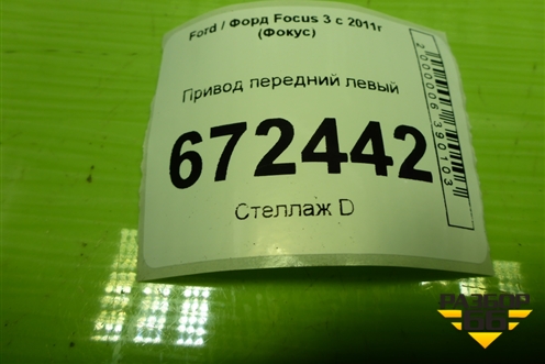 Привод передний левый (шлиц наруж-27,внутр-34) для Ford Focus 3 с 2011г (Фокус)