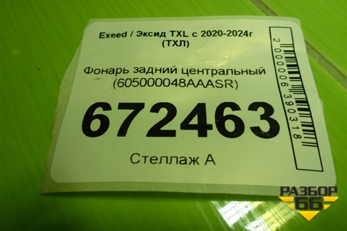 Фонарь задний центральный (605000048AAASR) для Exeed TXL с 2020-2024г (ТХЛ)