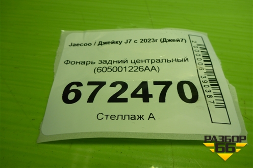 Фонарь задний центральный (605001226AA) для Jaecoo J7 с 2023г (Джей7)