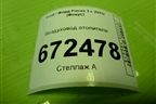 Воздуховод отопителя (AM51R01903AD) для Ford Focus 3 с 2011г (Фокус)