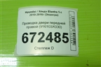 Проводка двери передней правой (916103X030) для Hyundai Elantra 5 с 2010-2016г (Элантра)