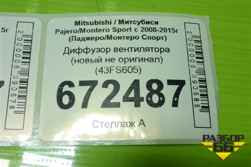 Диффузор вентилятора (новый не оригинал) (43FS605) для Mitsubishi Pajero/Montero Sport с 2008-2015г (Паджеро/Монтеро Спорт)