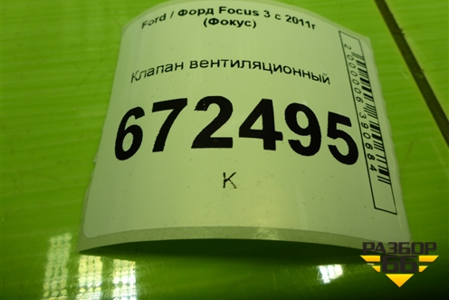 Клапан вентиляционный (BM51A019K51AB) для Ford Focus 3 с 2011г (Фокус)