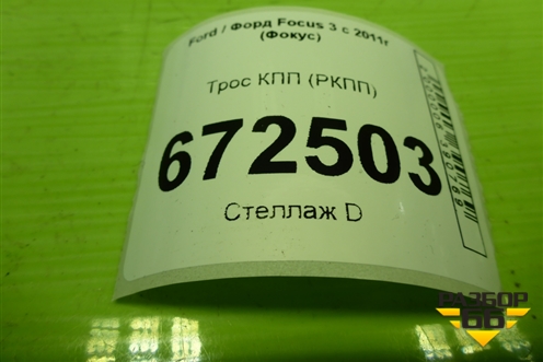 Трос КПП (РКПП) (BV6P7E395AB) для Ford Focus 3 с 2011г (Фокус)