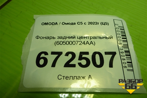Фонарь задний центральный (605000724AA) для OMODA C5 с 2022г (Ц5)