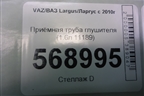 Приёмная труба глушителя (1.6л 11189) для VAZ Largus/Ларгус с 2012-2024г