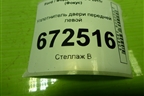 Уплотнитель двери передней левой для Ford Focus 3 с 2011г (Фокус)