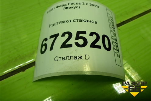 Растяжка стаканов (AV6116H004AC) для Ford Focus 3 с 2011г (Фокус)