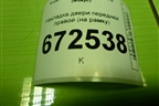 Накладка двери передней правой (на рамку) (BM51A20296) для Ford Focus 3 с 2011г (Фокус)