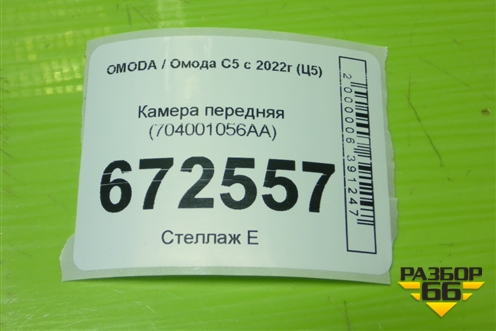 Камера передняя (704001056AA) для OMODA C5 с 2022г (Ц5)