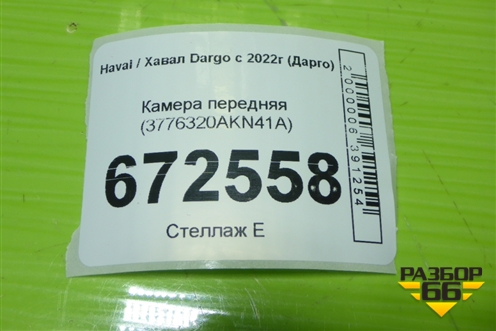 Камера передняя (3776320AKN41A) для Haval Dargo с 2022г (Дарго)