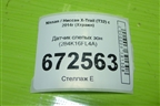 Датчик слепых зон (284K16FL4A) для Nissan X-Trail (Т32) с 2014г (Хтраил)