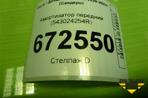 Амортизатор передний (543024254R) для Dacia Sandero с 2020-2022г (Сандеро)