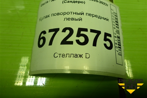 Кулак поворотный передний левый (402015284R) для Dacia Sandero с 2020-2022г (Сандеро)