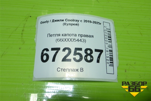 Петля капота правая (6600005443) для Geely Coolray с 2019-2025г (Кулрей)