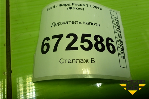 Держатель капота для Ford Focus 3 с 2011г (Фокус)