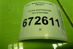 Ручка внутренняя потолочная для Ford Focus 3 с 2011г (Фокус)