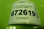 Ручка внутренняя двери задней левой (AM51U22601BDW) для Ford Focus 3 с 2011г (Фокус)