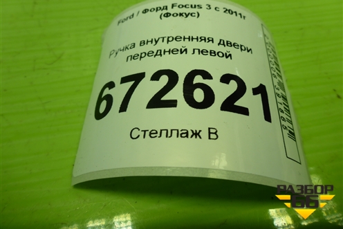 Ручка внутренняя двери передней левой (AM51U22601CDW) для Ford Focus 3 с 2011г (Фокус)