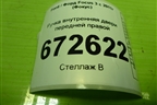 Ручка внутренняя двери передней правой (AM51U22600CDW) для Ford Focus 3 с 2011г (Фокус)