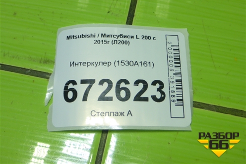 Интеркулер (1530A161) для Mitsubishi L 200 c 2015г (Л200)