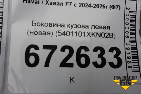 Боковина кузова левая (новая) (5401101XKN02B) для Haval F7 с 2024-2026г (Ф7)