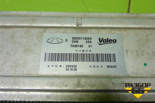 Интеркулер (302001149AA) для Chery Tiggo 8 Pro с 2021г (Тиго 8 Про)